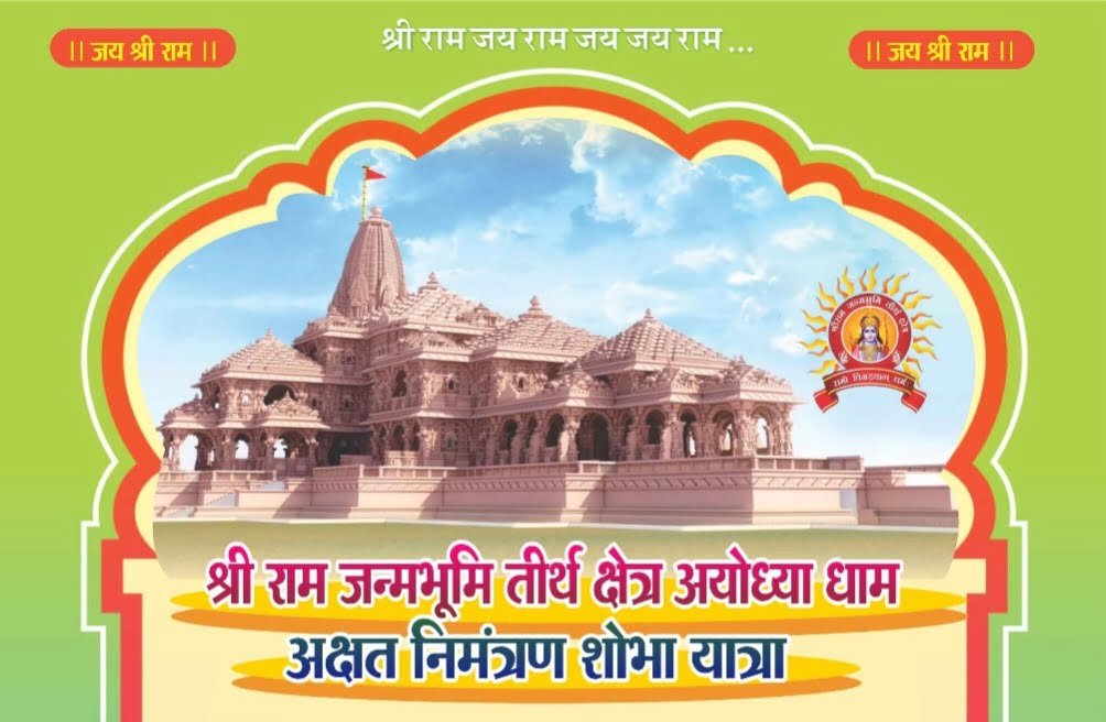 <em>22 जनवरी को अयोध्या में होने वाले राम मंदिर के लोकार्पण को लेकर शक्ति में 1 जनवरी को निकलेगी अक्षत निमंत्रण शोभा यात्रा, विश्व हिंदू परिषद सहित समस्त हिंदूवादी संगठन रहेंगे शामिल</em>, पीएम मोदी ने भी देशवासियों से करी अपील- 22 जनवरी को श्री राम ज्योति जलाएं अपने-अपने घरों में kshititech