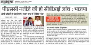 <em>विद्यार्थियों के भविष्य से खिलवाड़ करने वाले नेताओं- अफसरो की फाइल सौपी जाएगी सीबीआई को, विष्णु कैबिनेट ने 3 जनवरी को लिया बैठक में निर्णय, प्रदेश हित में लिए गए अनेकों योजनाओं के क्रियान्वयन के निर्णय</em>, विधानसभा चुनाव में मोदी ने कहा था- सरकार बनते ही करेंगे पीएससी मामले के आरोपियों पर कार्रवाई <em>विद्यार्थियों के भविष्य से खिलवाड़ करने वाले नेताओं- अफसरो की फाइल सौपी जाएगी सीबीआई को, विष्णु कैबिनेट ने 3 जनवरी को लिया बैठक में निर्णय, प्रदेश हित में लिए गए अनेकों योजनाओं के क्रियान्वयन के निर्णय</em>, विधानसभा चुनाव में मोदी ने कहा था- सरकार बनते ही करेंगे पीएससी मामले के आरोपियों पर कार्रवाई kshititech