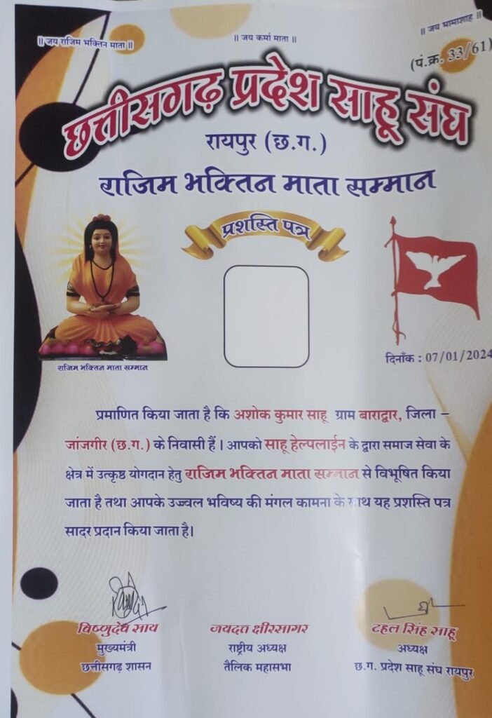 <em>उत्कृष्ट कार्यो के लिए मुख्यमंत्री के हाथों सम्मानित हुआ साहू हेल्पलाइन,सेवा-रचनात्मक कार्यों में अग्रणी पहचान स्थापित की जांजगीर चाम्पा शक्ति के साहू हेल्पलाइन ने, राजिम भक्तिन माता सम्मान से नवाजा गया</em>, सेवा कार्यों में अग्रणी है पूरे क्षेत्र में साहू हेल्पलाइन <em>उत्कृष्ट कार्यो के लिए मुख्यमंत्री के हाथों सम्मानित हुआ साहू हेल्पलाइन,सेवा-रचनात्मक कार्यों में अग्रणी पहचान स्थापित की जांजगीर चाम्पा शक्ति के साहू हेल्पलाइन ने, राजिम भक्तिन माता सम्मान से नवाजा गया</em>, सेवा कार्यों में अग्रणी है पूरे क्षेत्र में साहू हेल्पलाइन kshititech