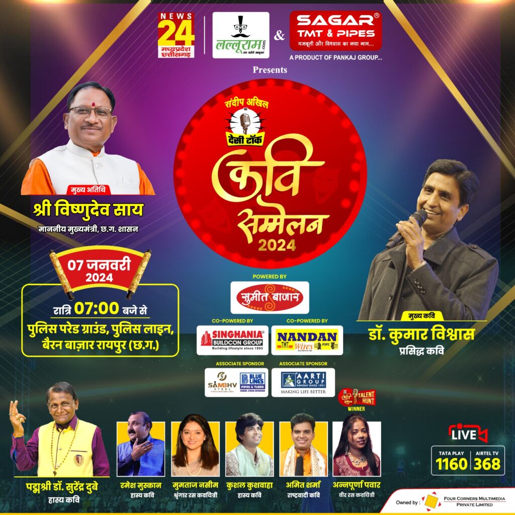 शक्ति की गौरव बेटी अन्नपूर्णा- <em>50000 श्रोताओं एवं दिग्गज हस्तियों की मौजूदगी में आयोजित राजधानी के अखिल भारतीय कवि सम्मेलन में काव्य पाठ किया अन्नपूर्णा पवार ने, देश के प्रसिद्ध कवि डॉ.कुमार विश्वास भी रहे मौजूद</em>, मुख्यमंत्री साय ने भी कवियों की प्रस्तुति पर किया उत्साह वर्धन शक्ति की गौरव बेटी अन्नपूर्णा- <em>50000 श्रोताओं एवं दिग्गज हस्तियों की मौजूदगी में आयोजित राजधानी के अखिल भारतीय कवि सम्मेलन में काव्य पाठ किया अन्नपूर्णा पवार ने, देश के प्रसिद्ध कवि डॉ.कुमार विश्वास भी रहे मौजूद</em>, मुख्यमंत्री साय ने भी कवियों की प्रस्तुति पर किया उत्साह वर्धन kshititech