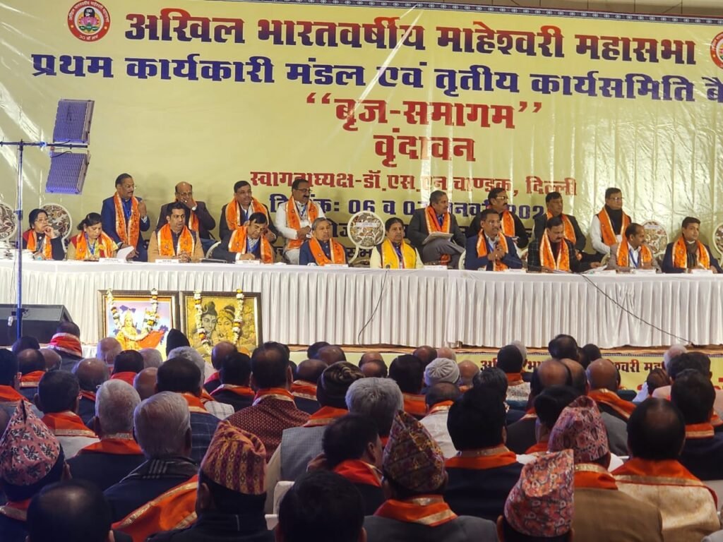 <em>बृज समागम 2024-अखिल भारत वर्षीय माहेश्वरी महासभा की तृतीय कार्यसमिती सभा एवम प्रथम कार्यकारिणी सभा,बृज समागम - वृंदावन में संपन्न,आराध्य देव श्रीराम मंदिर प्राणप्रतिष्ठा के अवसर पर दीपोत्सव के रूप में मनाने का आह्वान,समाज के प्रत्येक सदस्य तक पहुंचना, उनसे प्रत्यक्ष सम्पर्क प्रथम लक्ष्य</em> <em>बृज समागम 2024-अखिल भारत वर्षीय माहेश्वरी महासभा की तृतीय कार्यसमिती सभा एवम प्रथम कार्यकारिणी सभा,बृज समागम - वृंदावन में संपन्न,आराध्य देव श्रीराम मंदिर प्राणप्रतिष्ठा के अवसर पर दीपोत्सव के रूप में मनाने का आह्वान,समाज के प्रत्येक सदस्य तक पहुंचना, उनसे प्रत्यक्ष सम्पर्क प्रथम लक्ष्य</em> kshititech