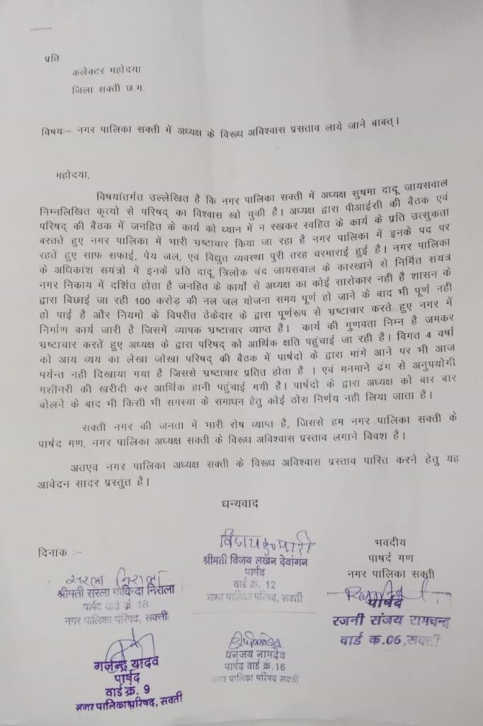<em>नेता प्रतिपक्ष महंत के गढ़ में भाजपा ने दी चुनौती- भाजपा के पांच पार्षदों ने लगा दिया कांग्रेस अध्यक्ष के खिलाफ अविश्वास, 24 जनवरी को होगा अविश्वास पर फैसला, 6 में 5 ही भाजपा पार्षदों ने किये दस्तखत, 2019 के अध्क्षयीय चुनाव में भाजपा प्रत्याशी को आठ में मिले थे केवल चार वोट</em>, शक्ति में राजनैतिक सरगर्मी तेज kshititech