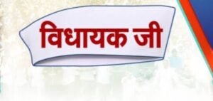 बनेंगे अब विधायकों के प्रतिनिधि-- <em>छत्तीसगढ़ में विधानसभा चुनाव के बाद अब भाजपा- कांग्रेस के नए कार्यकर्ताओं को मिलेगा विधायक प्रतिनिधि बनने का मौका,अनेको सरकारी विभागों में होती है विधायक प्रतिनिधियों की नियुक्ति</em>, राजनैतिक दलों से जुड़े खास लोगों को ही मिलता है प्रतिनिधि बनने का मौका kshititech