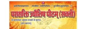 <em>शक्ति के पराशक्ति ज्योतिष पीठम में 20 जनवरी से 22 जनवरी तक होगा तीन दिवसीय भगवान श्री रामचंद्र जी की पूजा- अर्चना कार्यक्रम, महामंडलेश्वर अमृतानंद सरस्वती भरत महाराज के सानिध्य में है आयोजन</em>, 22 जनवरी को अयोध्या धाम के रामलला के होंगे लाइव दर्शन,साथ ही हवन, सुंदरकांड, हनुमान चालीसा पाठ के साथ ही होंगे अनेको कार्यक्रम kshititech