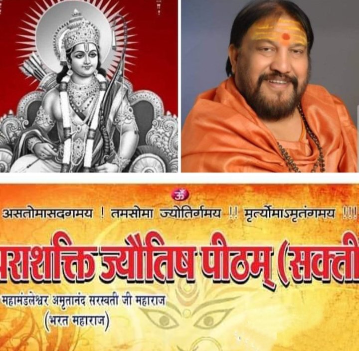 <em>शक्ति के पराशक्ति ज्योतिष पीठम में 20 जनवरी से 22 जनवरी तक होगा तीन दिवसीय भगवान श्री रामचंद्र जी की पूजा- अर्चना कार्यक्रम, महामंडलेश्वर अमृतानंद सरस्वती भरत महाराज के सानिध्य में है आयोजन</em>, 22 जनवरी को अयोध्या धाम के रामलला के होंगे लाइव दर्शन,साथ ही हवन, सुंदरकांड, हनुमान चालीसा पाठ के साथ ही होंगे अनेको कार्यक्रम kshititech
