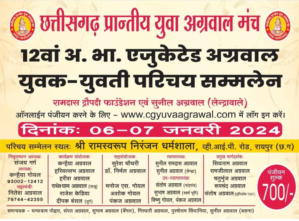 <em>06 एवं 7 जनवरी को राजधानी रायपुर में होगा अग्रवाल समाज का एजुकेटेड परिचय सम्मेलन, देशभर के विभिन्न स्थानों से पहुंचेंगे विवाह योग्य बच्चे, अतिथि के रूप में मौजूद रहेंगे प्रदेश के मुख्यमंत्री सहित समाज के विधायक एवं जनप्रतिनिधि</em>, मंच पदाधिकारीयो ने दिया प्रदेश के मुखिया एवं अन्य अतिथियों को न्योता, देश के विभिन्न राज्यों से पहुंचेंगे अग्रवाल बंधु, परिचय सम्मेलन की कार्य सूची हुई जारी <em>06 एवं 7 जनवरी को राजधानी रायपुर में होगा अग्रवाल समाज का एजुकेटेड परिचय सम्मेलन, देशभर के विभिन्न स्थानों से पहुंचेंगे विवाह योग्य बच्चे, अतिथि के रूप में मौजूद रहेंगे प्रदेश के मुख्यमंत्री सहित समाज के विधायक एवं जनप्रतिनिधि</em>, मंच पदाधिकारीयो ने दिया प्रदेश के मुखिया एवं अन्य अतिथियों को न्योता, देश के विभिन्न राज्यों से पहुंचेंगे अग्रवाल बंधु, परिचय सम्मेलन की कार्य सूची हुई जारी kshititech