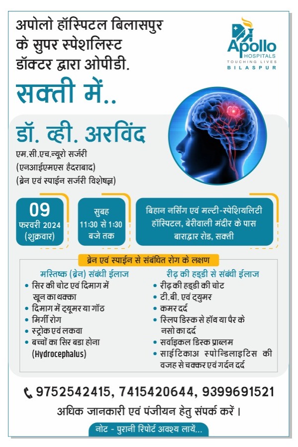 शक्ति के बिहान नर्सिंग एवं मल्टी स्पेशलिटी हॉस्पिटल में 9 फरवरी को अपोलो बिलासपुर के प्रसिद्ध चिकित्सक रहेंगे उपलब्ध, बिहान नर्सिंग अस्पताल में समय-समय पर होते हैं उच्च स्तरीय चिकित्सा शिविर शक्ति के बिहान नर्सिंग एवं मल्टी स्पेशलिटी हॉस्पिटल में 9 फरवरी को अपोलो बिलासपुर के प्रसिद्ध चिकित्सक रहेंगे उपलब्ध, बिहान नर्सिंग अस्पताल में समय-समय पर होते हैं उच्च स्तरीय चिकित्सा शिविर kshititech