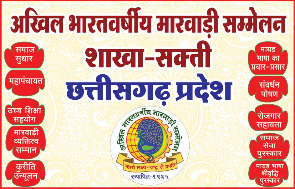 शक्ति में अखिल भारतवर्षीय मारवाड़ी सम्मेलन की नवीन शाखा का हुआ गठन,प्रथम अध्यक्ष बनाए गए हरिओम अग्रवाल,सचिव बने राकेश अग्रवाल, राष्ट्रीय- प्रांतीय पदाधिकारीयो की मौजूदगी में 25 आजीवन सदस्यों की सौपी गई सूची, 90 साल पुराना है संगठन,समाज हित में राष्ट्रीय स्तर पर चलाई जा रही विभिन्न योजनाएं शक्ति में अखिल भारतवर्षीय मारवाड़ी सम्मेलन की नवीन शाखा का हुआ गठन,प्रथम अध्यक्ष बनाए गए हरिओम अग्रवाल,सचिव बने राकेश अग्रवाल, राष्ट्रीय- प्रांतीय पदाधिकारीयो की मौजूदगी में 25 आजीवन सदस्यों की सौपी गई सूची, 90 साल पुराना है संगठन,समाज हित में राष्ट्रीय स्तर पर चलाई जा रही विभिन्न योजनाएं kshititech