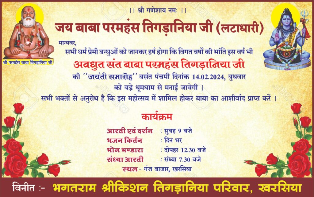 खरसिया के भगत राम श्रीकिशन तिगडॉनिया परिवार द्वारा बसंत पंचमी पर गंज बाजार में होंगे विभिन्न कार्यक्रम, प्रतिवर्ष बसंत पंचमी पर किया जाता है कार्यक्रम खरसिया के भगत राम श्रीकिशन तिगडॉनिया परिवार द्वारा बसंत पंचमी पर गंज बाजार में होंगे विभिन्न कार्यक्रम, प्रतिवर्ष बसंत पंचमी पर किया जाता है कार्यक्रम kshititech