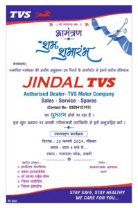 GRAIND OPENING CEREMONY-शक्ति में जिंदल टीवीएस का शुभारंभ 25 फरवरी को,शहर के राजापारा चौक में टीवीएस कंपनी की समस्त नई गाड़ियां एवं सर्विस सुविधा रहेगी महेंद्र जिंदल ने दी जानकारी, शक्ति की प्रतिष्ठित फर्म ज्ञानीराम चंदगीराम का प्रतिष्ठान है जिंदल टीवीएस GRAIND OPENING CEREMONY-शक्ति में जिंदल टीवीएस का शुभारंभ 25 फरवरी को,शहर के राजापारा चौक में टीवीएस कंपनी की समस्त नई गाड़ियां एवं सर्विस सुविधा रहेगी महेंद्र जिंदल ने दी जानकारी, शक्ति की प्रतिष्ठित फर्म ज्ञानीराम चंदगीराम का प्रतिष्ठान है जिंदल टीवीएस kshititech