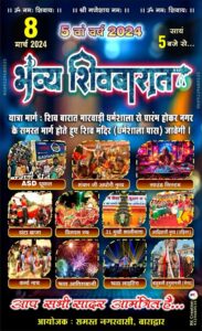 बाबा भोलेनाथ की निकलेगी बारात- बाराद्वार शहर में महाशिवरात्रि पर्व पर निकलेगी भव्य शिव बारात, पांचवें वर्ष का होगा आयोजन, देश- प्रदेश की आकर्षक धार्मिक झांकियो के साथ निकलेंगी ऐतिहासिक शिव बारात, 108 शिवलिंग का होगा रुद्राभिषेक कार्यक्रम, आयोजन समिति के दिलीप अग्रवाल एवं अनूप अग्रवाल ने दी जानकारी बाबा भोलेनाथ की निकलेगी बारात- बाराद्वार शहर में महाशिवरात्रि पर्व पर निकलेगी भव्य शिव बारात, पांचवें वर्ष का होगा आयोजन, देश- प्रदेश की आकर्षक धार्मिक झांकियो के साथ निकलेंगी ऐतिहासिक शिव बारात, 108 शिवलिंग का होगा रुद्राभिषेक कार्यक्रम, आयोजन समिति के दिलीप अग्रवाल एवं अनूप अग्रवाल ने दी जानकारी kshititech