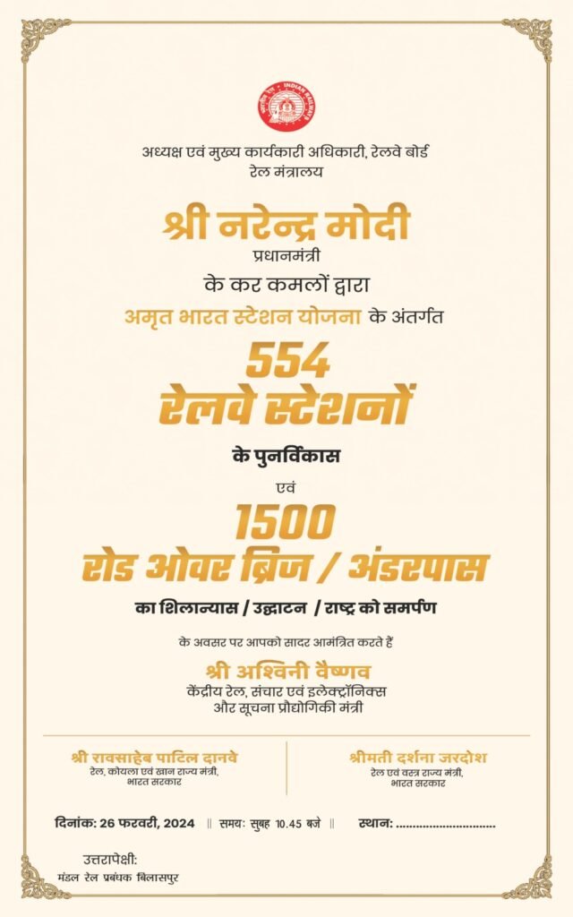 माननीय प्रधानमंत्री 26 फरवरी 2024 को देश भर में 554 अमृत भारत स्टेशन के पुनर्विकास एवं 1500 रोड ओवरब्रिज/अंडरपास का लोकार्पण और शिलान्यास करेंगे,जांजगीर-नैला, चांपा व बाराद्वार स्टेशन में यात्री केन्द्रित सुविधाओं का उन्नयन एवं आधुनिकीकरण तथा रोड ओवरब्रिज/अंडरपास निर्माण कार्यों का होगा लोकार्पण/शिलान्यास,सक्ति जिले में 70 करोड़ का होंगा भूमिपूजन माननीय प्रधानमंत्री 26 फरवरी 2024 को देश भर में 554 अमृत भारत स्टेशन के पुनर्विकास एवं 1500 रोड ओवरब्रिज/अंडरपास का लोकार्पण और शिलान्यास करेंगे,जांजगीर-नैला, चांपा व बाराद्वार स्टेशन में यात्री केन्द्रित सुविधाओं का उन्नयन एवं आधुनिकीकरण तथा रोड ओवरब्रिज/अंडरपास निर्माण कार्यों का होगा लोकार्पण/शिलान्यास,सक्ति जिले में 70 करोड़ का होंगा भूमिपूजन kshititech