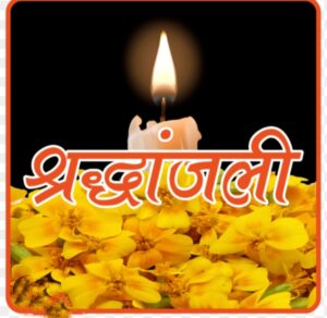 अग्रसेन सेवा समिति नैला जांजगीर के अध्यक्ष संजय भोपालपुरिया को मातृ शोक, श्रीमती सुलोचना देवी भोपालपुरिया का हुआ निधन, प्रदेश के सामाजिक संगठनों ने दी श्रद्धांजलि, वरिष्ठ समाजसेवी स्व. जयप्रकाश भोपालपुरिया की धर्मपत्नी थी सुलोचना देवी अग्रसेन सेवा समिति नैला जांजगीर के अध्यक्ष संजय भोपालपुरिया को मातृ शोक, श्रीमती सुलोचना देवी भोपालपुरिया का हुआ निधन, प्रदेश के सामाजिक संगठनों ने दी श्रद्धांजलि, वरिष्ठ समाजसेवी स्व. जयप्रकाश भोपालपुरिया की धर्मपत्नी थी सुलोचना देवी kshititech