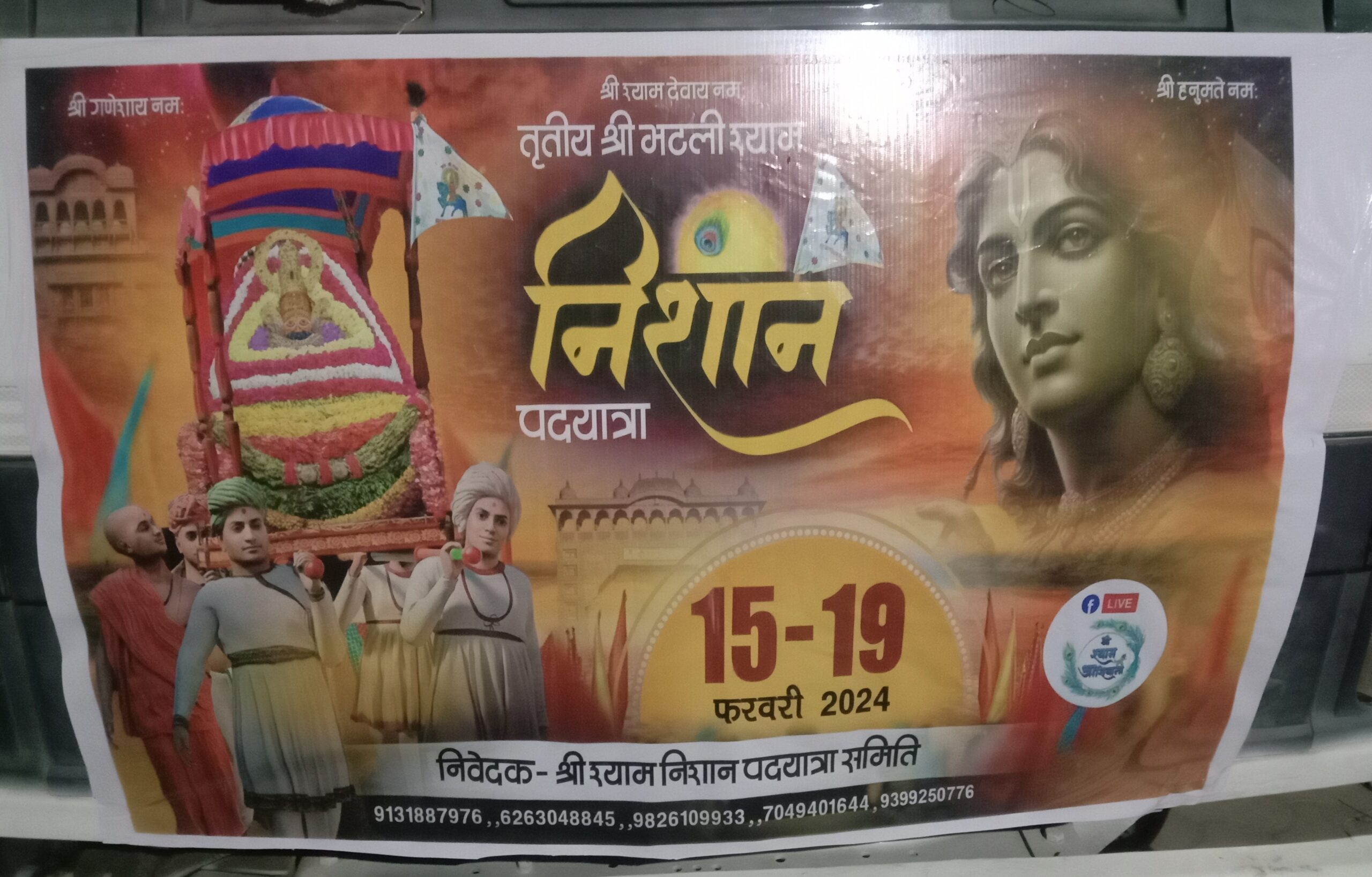 15 फरवरी को शक्ति के श्री राधा कृष्ण मंदिर से निकलेगी भठली वाले बाबा श्याम की 130 किलोमीटर लंबी पैदल निशान यात्रा, सैकड़ो की संख्या में श्याम प्रेमी निशान लेकर बाबा श्याम के रथ के साथ होंगे रवाना, पांच दिवसीय निशान यात्रा में जगह-जगह होगा श्याम प्रेमियों का स्वागत, पांच दिवसीय यात्रा में 19 फरवरी को पहुंचेंगे सैकड़ो श्याम प्रेमी भठली धाम 15 फरवरी को शक्ति के श्री राधा कृष्ण मंदिर से निकलेगी भठली वाले बाबा श्याम की 130 किलोमीटर लंबी पैदल निशान यात्रा, सैकड़ो की संख्या में श्याम प्रेमी निशान लेकर बाबा श्याम के रथ के साथ होंगे रवाना, पांच दिवसीय निशान यात्रा में जगह-जगह होगा श्याम प्रेमियों का स्वागत, पांच दिवसीय यात्रा में 19 फरवरी को पहुंचेंगे सैकड़ो श्याम प्रेमी भठली धाम kshititech