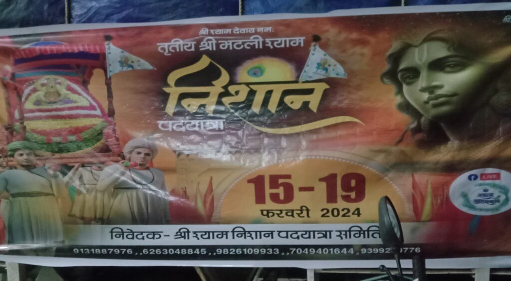 15 फरवरी को शक्ति के श्री राधा कृष्ण मंदिर से निकलेगी भठली वाले बाबा श्याम की 130 किलोमीटर लंबी पैदल निशान यात्रा, सैकड़ो की संख्या में श्याम प्रेमी निशान लेकर बाबा श्याम के रथ के साथ होंगे रवाना, पांच दिवसीय निशान यात्रा में जगह-जगह होगा श्याम प्रेमियों का स्वागत, पांच दिवसीय यात्रा में 19 फरवरी को पहुंचेंगे सैकड़ो श्याम प्रेमी भठली धाम 15 फरवरी को शक्ति के श्री राधा कृष्ण मंदिर से निकलेगी भठली वाले बाबा श्याम की 130 किलोमीटर लंबी पैदल निशान यात्रा, सैकड़ो की संख्या में श्याम प्रेमी निशान लेकर बाबा श्याम के रथ के साथ होंगे रवाना, पांच दिवसीय निशान यात्रा में जगह-जगह होगा श्याम प्रेमियों का स्वागत, पांच दिवसीय यात्रा में 19 फरवरी को पहुंचेंगे सैकड़ो श्याम प्रेमी भठली धाम kshititech