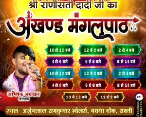 शक्ति में अर्जुनलाल रामकुमार सराफ परिवार द्वारा कराया जा रहा है रानी सती दादी जी का अखंड मंगल पाठ, 16 से 17 फरवरी तक होगा अखंड मंगल पाठ, अनवरत 24 घंटे चलेगा मंगल पाठ, 14 चरणों में होगा दादी जी का पाठ, प्रत्येक चरणों में अलग-अलग दादी भक्त महिलाएं हों रही हैं शामिल, 17 फरवरी को होगा भंडारा प्रसाद का कार्यक्रम शक्ति में अर्जुनलाल रामकुमार सराफ परिवार द्वारा कराया जा रहा है रानी सती दादी जी का अखंड मंगल पाठ, 16 से 17 फरवरी तक होगा अखंड मंगल पाठ, अनवरत 24 घंटे चलेगा मंगल पाठ, 14 चरणों में होगा दादी जी का पाठ, प्रत्येक चरणों में अलग-अलग दादी भक्त महिलाएं हों रही हैं शामिल, 17 फरवरी को होगा भंडारा प्रसाद का कार्यक्रम kshititech