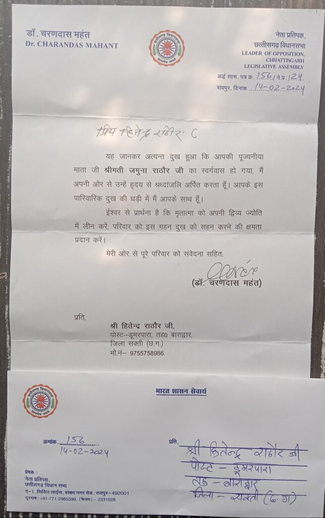 छत्तीसगढ़ विधानसभा के नेता प्रतिपक्ष महंत ने डुमरपारा निवासी श्रीमती जमुना राठौर एवम शिक्षक कृष्ण कुमार सिंह के निधन पर दी श्रद्धांजलि, जल संसाधन विभाग के कार्यपालन अभियंता हितेंद्र राठौर की पूज्य माताजी थी श्रीमती जमुना राठौर छत्तीसगढ़ विधानसभा के नेता प्रतिपक्ष महंत ने डुमरपारा निवासी श्रीमती जमुना राठौर एवम शिक्षक कृष्ण कुमार सिंह के निधन पर दी श्रद्धांजलि, जल संसाधन विभाग के कार्यपालन अभियंता हितेंद्र राठौर की पूज्य माताजी थी श्रीमती जमुना राठौर kshititech
