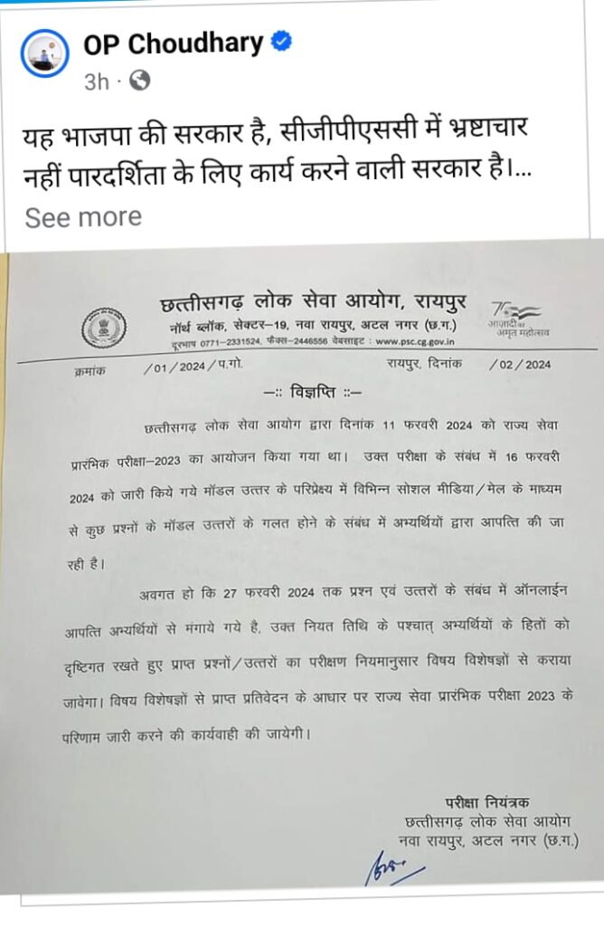 पीएससी परीक्षार्थियों के लिए महत्वपूर्ण सूचना- छत्तीसगढ़ लोक सेवा आयोग रायपुर ने 11 फरवरी को संपन्न पीएससी की परीक्षा को लेकर जारी की महत्वपूर्ण सूचना, प्रदेश के वित्त मंत्री ओपी चौधरी ने सोशल मीडिया पर किया पत्र वायरल, मामला राज्य प्रारंभिक सेवा परीक्षा 2023 का पीएससी परीक्षार्थियों के लिए महत्वपूर्ण सूचना- छत्तीसगढ़ लोक सेवा आयोग रायपुर ने 11 फरवरी को संपन्न पीएससी की परीक्षा को लेकर जारी की महत्वपूर्ण सूचना, प्रदेश के वित्त मंत्री ओपी चौधरी ने सोशल मीडिया पर किया पत्र वायरल, मामला राज्य प्रारंभिक सेवा परीक्षा 2023 का kshititech