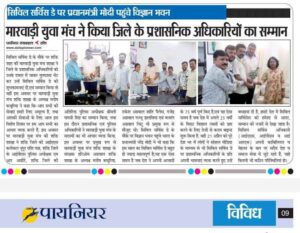MYM PRESIDENT ELECTION-मारवाड़ी युवा मंच शक्ति शाखा के चौथी बार अध्यक्ष चुने गए मनीष कथूरिया, 21 फरवरी को आयोजित बैठक में सर्वसम्मति से मनीष को मिली जिम्मेदारी, मनीष ने कहा- मंच के संगठन को और करेंगे मजबूत, 30 साल पुरानी है शक्ति शाखा, सेवा कार्यों से राष्ट्रीय स्तर पर शाखा ने बनाई है अपनी पहचान MYM PRESIDENT ELECTION-मारवाड़ी युवा मंच शक्ति शाखा के चौथी बार अध्यक्ष चुने गए मनीष कथूरिया, 21 फरवरी को आयोजित बैठक में सर्वसम्मति से मनीष को मिली जिम्मेदारी, मनीष ने कहा- मंच के संगठन को और करेंगे मजबूत, 30 साल पुरानी है शक्ति शाखा, सेवा कार्यों से राष्ट्रीय स्तर पर शाखा ने बनाई है अपनी पहचान kshititech