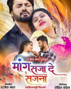 छत्तीसगढ़ी फिल्म मांग सजा दे सजना के कलाकार पहुंचे शक्ति, शक्ति में हाउसफुल चल रही फिल्म, चेतन शर्मा ने निभाया है अहम किरदार, कलाकारों ने कहा- छत्तीसगढ़ में फिल्मों को प्रोत्साहित करने शासन को देना चाहिए ध्यान, अभिभाजित मध्य प्रदेश के पूर्व मंत्री नोबेल वर्मा भी पहुंचे फिल्म को प्रमोट करने छत्तीसगढ़ी फिल्म मांग सजा दे सजना के कलाकार पहुंचे शक्ति, शक्ति में हाउसफुल चल रही फिल्म, चेतन शर्मा ने निभाया है अहम किरदार, कलाकारों ने कहा- छत्तीसगढ़ में फिल्मों को प्रोत्साहित करने शासन को देना चाहिए ध्यान, अभिभाजित मध्य प्रदेश के पूर्व मंत्री नोबेल वर्मा भी पहुंचे फिल्म को प्रमोट करने kshititech