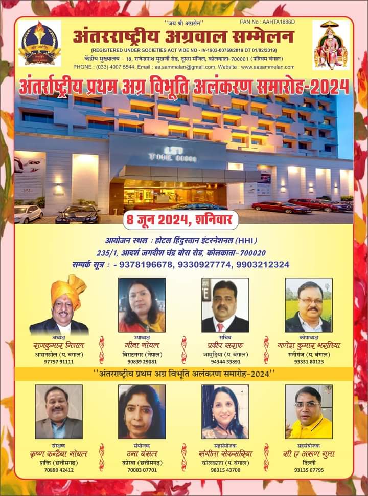 GRAIND CEREMONY-कोलकाता में आयोजित प्रथम अग्र विभूति अलंकरण समारोह को लेकर तैयारियां जोरो पर,विदेशो से भी समाज की हस्तियों के मिल रहा सहयोग, 32 जानी-मानी हस्तियां होंगी सम्मानित,पूरी दुनिया में पहली बार समाज के इतने बड़े अलंकरण समारोह की हो रही तैयारी, विदेश से भी अग्रवाल समाज के बंधु पहुंचेंगे अलंकरण समारोह में,WELCOME KOLKATA GRAIND CEREMONY-कोलकाता में आयोजित प्रथम अग्र विभूति अलंकरण समारोह को लेकर तैयारियां जोरो पर,विदेशो से भी समाज की हस्तियों के मिल रहा सहयोग, 32 जानी-मानी हस्तियां होंगी सम्मानित,पूरी दुनिया में पहली बार समाज के इतने बड़े अलंकरण समारोह की हो रही तैयारी, विदेश से भी अग्रवाल समाज के बंधु पहुंचेंगे अलंकरण समारोह में,WELCOME KOLKATA kshititech