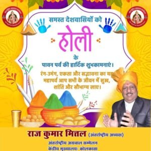 राजकुमार का हुआ सम्मान- होली मिलन समारोह में शामिल हुए अंतरराष्ट्रीय अग्रवाल सम्मेलन के अध्यक्ष राजकुमार मित्तल,आसनसोल की मारवाड़ी मित्र सेवा समिति ने किया था कार्यक्रम, राजकुमार ने कहा- होली का पर्व आपसी भाईचारे एवं सौहार्द्र का प्रतीक, समिति के सदस्यों को अध्यक्ष राजकुमार ने दिया प्रथम अग्र अलंकरण का न्यौता kshititech