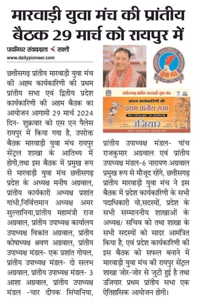 मारवाड़ी युवा मंच की प्रांतीय बैठक के आतिथ्य की तैयारीयो में जुटा रायपुर सेंट्रल मारवाड़ी युवा मंच,S N पैलेश में होगा एक दिवसीय कार्यकारिणी बैठक का आयोजन, संयोजक द्वय पंकज अग्रवाल एवं नितेश अग्रवाल ने दी जानकारी, राष्ट्रीय अध्यक्ष सुरेंद्र भट्टर भी शामिल होंगे बैठक में मारवाड़ी युवा मंच की प्रांतीय बैठक के आतिथ्य की तैयारीयो में जुटा रायपुर सेंट्रल मारवाड़ी युवा मंच,S N पैलेश में होगा एक दिवसीय कार्यकारिणी बैठक का आयोजन, संयोजक द्वय पंकज अग्रवाल एवं नितेश अग्रवाल ने दी जानकारी, राष्ट्रीय अध्यक्ष सुरेंद्र भट्टर भी शामिल होंगे बैठक में kshititech