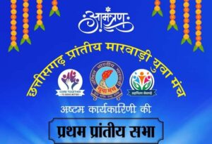 मारवाड़ी युवा मंच की प्रांतीय बैठक के आतिथ्य की तैयारीयो में जुटा रायपुर सेंट्रल मारवाड़ी युवा मंच,S N पैलेश में होगा एक दिवसीय कार्यकारिणी बैठक का आयोजन, संयोजक द्वय पंकज अग्रवाल एवं नितेश अग्रवाल ने दी जानकारी, राष्ट्रीय अध्यक्ष सुरेंद्र भट्टर भी शामिल होंगे बैठक में मारवाड़ी युवा मंच की प्रांतीय बैठक के आतिथ्य की तैयारीयो में जुटा रायपुर सेंट्रल मारवाड़ी युवा मंच,S N पैलेश में होगा एक दिवसीय कार्यकारिणी बैठक का आयोजन, संयोजक द्वय पंकज अग्रवाल एवं नितेश अग्रवाल ने दी जानकारी, राष्ट्रीय अध्यक्ष सुरेंद्र भट्टर भी शामिल होंगे बैठक में kshititech