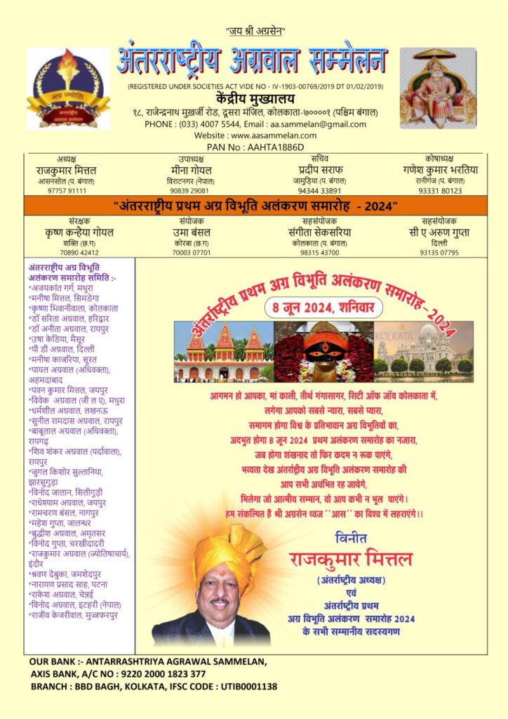 32 विभूतियों का होगा कोलकाता में सम्मान- अंतर्राष्ट्रीय अग्रवाल सम्मेलन केंद्रीय मुख्यालय कोलकाता के तत्वाधान एवं वृहत्तर कोलकाता इकाई के आतिथ्य में प्रथम अंतर्राष्ट्रीय अग्र विभूति अलंकरण समारोह - 2024-08 जून को होटल हिंदुस्तान इंटरनेशनल ( HHI ) 235/1आचार्य जगदीश चंद्र बोस रोड, कोलकाता 700020 में, देश विदेश में रहने वाली 32 हस्तियों को अलग-अलग क्षेत्र में किया जाएगा सम्मानित, पहली बार अग्रवाल समाज द्वारा पूरे देश भर में किया जा रहा ऐसा आयोजन 32 विभूतियों का होगा कोलकाता में सम्मान- अंतर्राष्ट्रीय अग्रवाल सम्मेलन केंद्रीय मुख्यालय कोलकाता के तत्वाधान एवं वृहत्तर कोलकाता इकाई के आतिथ्य में प्रथम अंतर्राष्ट्रीय अग्र विभूति अलंकरण समारोह - 2024-08 जून को होटल हिंदुस्तान इंटरनेशनल ( HHI ) 235/1आचार्य जगदीश चंद्र बोस रोड, कोलकाता 700020 में, देश विदेश में रहने वाली 32 हस्तियों को अलग-अलग क्षेत्र में किया जाएगा सम्मानित, पहली बार अग्रवाल समाज द्वारा पूरे देश भर में किया जा रहा ऐसा आयोजन kshititech