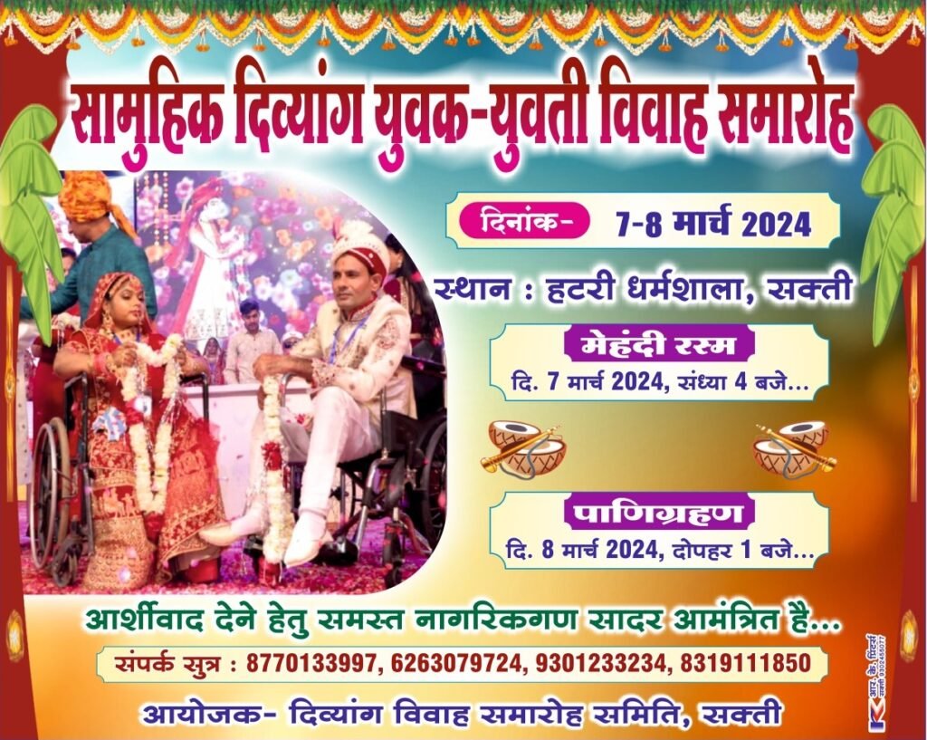बजेगी दिव्यांग जोड़ों के विवाह की शहनाई- शक्ति की हटरी धर्मशाला में 7 एवं 8 मार्च को होगा सामूहिक दिव्यांग युवक/युवतियों के विवाह समारोह का आयोजन,दिव्यांग विवाह समारोह समिति ने किया है कार्यक्रम, प्रदेश के विभिन्न शहरों से पहुंचेंगे दिव्यांग जोड़े kshititech