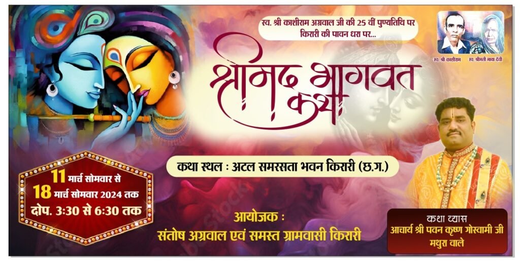 11 मार्च से स्व. काशीराम अग्रवाल की पुण्य स्मृति में किरारी में होगी श्रीमद् भागवत कथा,आचार्य पवन कृष्ण गोस्वामी कराएंगे कथा का रसपान,किरारी के पूर्व सरपंच संतोष अग्रवाल द्वारा आयोजित है कार्यक्रम, 10 मार्च को काशीराम जी की पुण्यतिथि पर किरारी में निशुल्क स्वास्थ्य शिविर, श्री अग्रोहा सेवा संघ चंद्रपुर के पूर्व अध्यक्ष भी हैं संतोष अग्रवाल किरारी वाले 11 मार्च से स्व. काशीराम अग्रवाल की पुण्य स्मृति में किरारी में होगी श्रीमद् भागवत कथा,आचार्य पवन कृष्ण गोस्वामी कराएंगे कथा का रसपान,किरारी के पूर्व सरपंच संतोष अग्रवाल द्वारा आयोजित है कार्यक्रम, 10 मार्च को काशीराम जी की पुण्यतिथि पर किरारी में निशुल्क स्वास्थ्य शिविर, श्री अग्रोहा सेवा संघ चंद्रपुर के पूर्व अध्यक्ष भी हैं संतोष अग्रवाल किरारी वाले kshititech