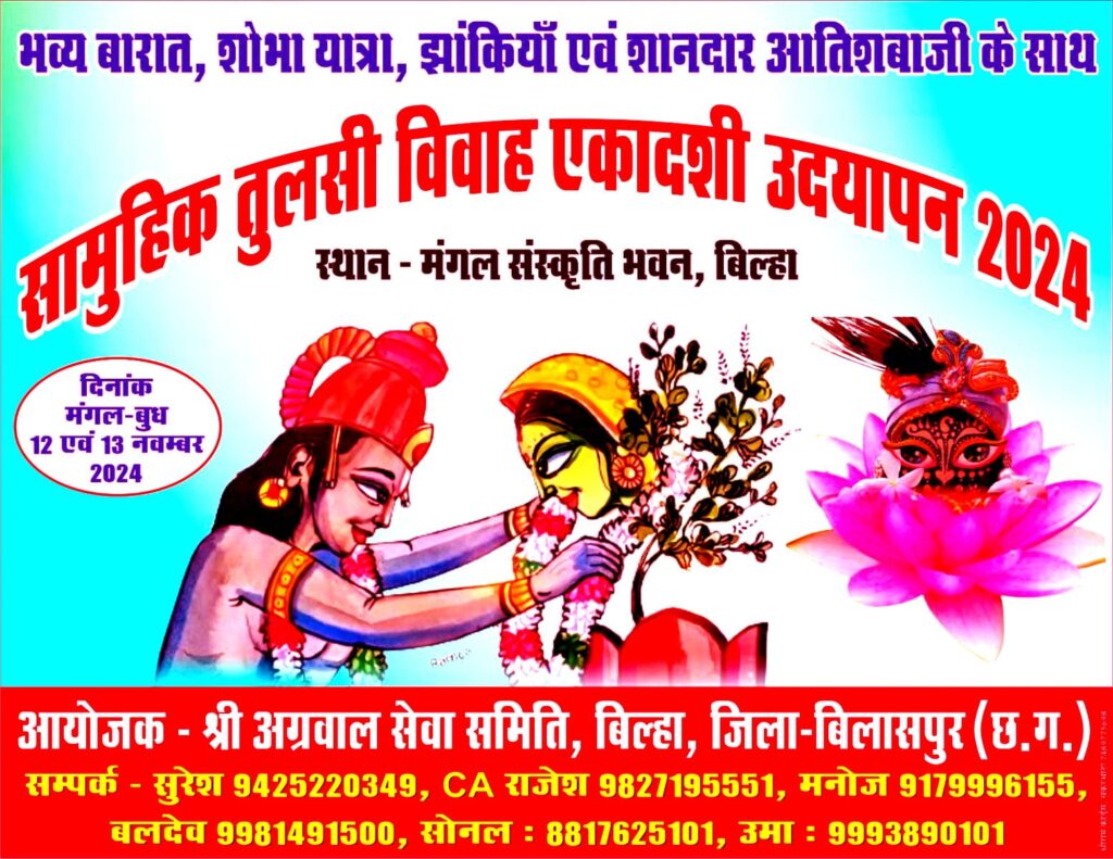 बजेगी तुलसी जी की शहनाई- श्री अग्रवाल सेवा समिति बिल्हा द्वारा 12 एवं 13 नवंबर को होगा सामूहिक तुलसी विवाह एकादशी उद्यापन कार्यक्रम का भव्य आयोजन,बिल्हा के मंगल संस्कृति भवन में होगा कार्यक्रम, कार्यक्रम में शामिल होने पूर्व पंजीयन करवा सकेंगे धर्म प्रेमी, पूरे शहर वासी जुटे हैं आयोजन को सफल बनाने बजेगी तुलसी जी की शहनाई- श्री अग्रवाल सेवा समिति बिल्हा द्वारा 12 एवं 13 नवंबर को होगा सामूहिक तुलसी विवाह एकादशी उद्यापन कार्यक्रम का भव्य आयोजन,बिल्हा के मंगल संस्कृति भवन में होगा कार्यक्रम, कार्यक्रम में शामिल होने पूर्व पंजीयन करवा सकेंगे धर्म प्रेमी, पूरे शहर वासी जुटे हैं आयोजन को सफल बनाने kshititech