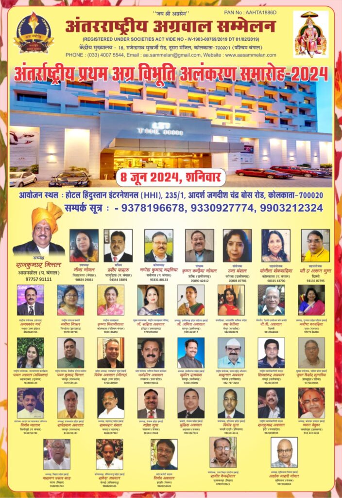 GRAIND CEREMONY-कोलकाता में आयोजित प्रथम अग्र विभूति अलंकरण समारोह को लेकर तैयारियां जोरो पर,विदेशो से भी समाज की हस्तियों के मिल रहा सहयोग, 32 जानी-मानी हस्तियां होंगी सम्मानित,पूरी दुनिया में पहली बार समाज के इतने बड़े अलंकरण समारोह की हो रही तैयारी, विदेश से भी अग्रवाल समाज के बंधु पहुंचेंगे अलंकरण समारोह में,WELCOME KOLKATA GRAIND CEREMONY-कोलकाता में आयोजित प्रथम अग्र विभूति अलंकरण समारोह को लेकर तैयारियां जोरो पर,विदेशो से भी समाज की हस्तियों के मिल रहा सहयोग, 32 जानी-मानी हस्तियां होंगी सम्मानित,पूरी दुनिया में पहली बार समाज के इतने बड़े अलंकरण समारोह की हो रही तैयारी, विदेश से भी अग्रवाल समाज के बंधु पहुंचेंगे अलंकरण समारोह में,WELCOME KOLKATA kshititech