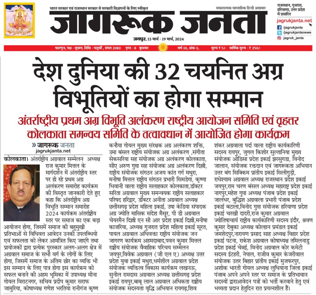 GRAIND CEREMONY-कोलकाता में आयोजित प्रथम अग्र विभूति अलंकरण समारोह को लेकर तैयारियां जोरो पर,विदेशो से भी समाज की हस्तियों के मिल रहा सहयोग, 32 जानी-मानी हस्तियां होंगी सम्मानित,पूरी दुनिया में पहली बार समाज के इतने बड़े अलंकरण समारोह की हो रही तैयारी, विदेश से भी अग्रवाल समाज के बंधु पहुंचेंगे अलंकरण समारोह में,WELCOME KOLKATA GRAIND CEREMONY-कोलकाता में आयोजित प्रथम अग्र विभूति अलंकरण समारोह को लेकर तैयारियां जोरो पर,विदेशो से भी समाज की हस्तियों के मिल रहा सहयोग, 32 जानी-मानी हस्तियां होंगी सम्मानित,पूरी दुनिया में पहली बार समाज के इतने बड़े अलंकरण समारोह की हो रही तैयारी, विदेश से भी अग्रवाल समाज के बंधु पहुंचेंगे अलंकरण समारोह में,WELCOME KOLKATA kshititech