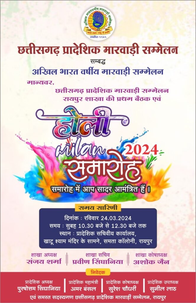 24 मार्च को छत्तीसगढ़ प्रादेशिक मारवाड़ी सम्मेलन ने किया होली मिलन समारोह एवं कवि सम्मेलन का आयोजन, नवगठित रायपुर शाखा की भी प्रथम बैठक हुई संपन्न, प्रदेश अध्यक्ष पुरुषोत्तम सिंघानिया सहित पदाधिकारी रहे मौजूद, नवगठित रायपुर शाखा अध्यक्ष संजय शर्मा ने भी शाखा के आगामी कार्यक्रम किये तय kshititech