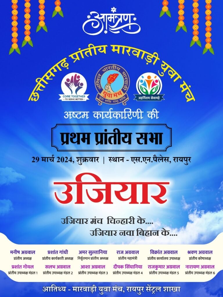 मायुम का महाकुंभ रायपुर में-छत्तीसगढ़ प्रांतीय मारवाड़ी युवा मंत्री अष्टम कार्यकारिणी की प्रथम प्रांतीय सभा एवं द्वितीय कार्यकारिणी बैठक 29 मार्च को रायपुर में, रायपुर सेंट्रल के आतिथ्य में है बैठक का आयोजन,प्रदेश अध्यक्ष मनीष अग्रवाल के नेतृत्व में होंगी बैठक kshititech