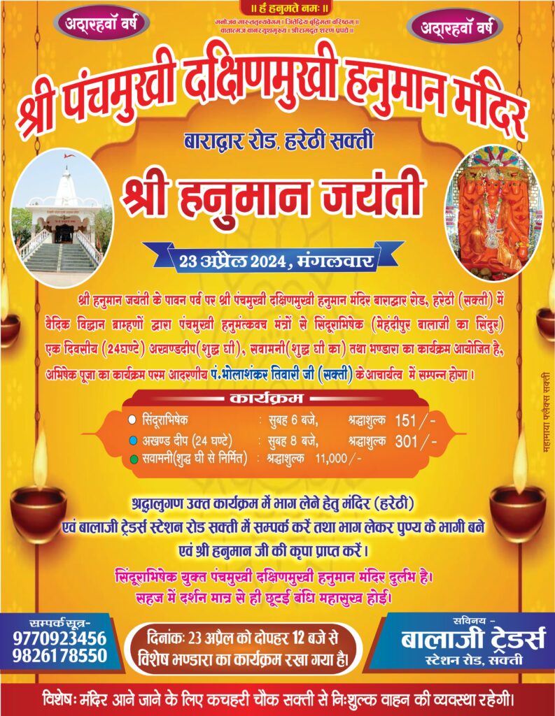 17 सालों से हनुमान जी की हो रही सतत आराधना- शक्ति के हरेठी पंचमुखी दक्षिण मुखी हनुमान मंदिर में 23 अप्रैल को मनाया जाएगा हनुमान जयंती का पर्व हर्षोल्लास के साथ, सिंदूराभिषेक, अखंड दीप, सवामणि के साथ ही पंडित भोलाशंकर तिवारी करवाएंगे पूजा अर्चना, प्रबंधक बालाजी ट्रेडर्स परिवार ने करी हनुमान भक्तों से कार्यक्रम में शामिल होने की अपील 17 सालों से हनुमान जी की हो रही सतत आराधना- शक्ति के हरेठी पंचमुखी दक्षिण मुखी हनुमान मंदिर में 23 अप्रैल को मनाया जाएगा हनुमान जयंती का पर्व हर्षोल्लास के साथ, सिंदूराभिषेक, अखंड दीप, सवामणि के साथ ही पंडित भोलाशंकर तिवारी करवाएंगे पूजा अर्चना, प्रबंधक बालाजी ट्रेडर्स परिवार ने करी हनुमान भक्तों से कार्यक्रम में शामिल होने की अपील kshititech