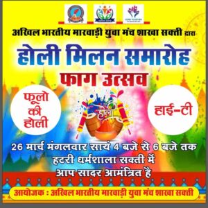 फाग उत्सव-मारवाड़ी युवा मंच सक्ति शाखा का होली मिलन समारोह (फाग उत्सव) 26 मार्च को, फूलों की होली होगी आकर्षण, मंच की शक्ति शाखा की 21 मार्च को संपन्न हुई बैठक, अध्यक्ष मनीष कथूरिया के नेतृत्व में होगा कार्यक्रम का आयोजन, मंच के सेवा कार्यों पर भी हुई विस्तार पूर्वक चर्चा फाग उत्सव-मारवाड़ी युवा मंच सक्ति शाखा का होली मिलन समारोह (फाग उत्सव) 26 मार्च को, फूलों की होली होगी आकर्षण, मंच की शक्ति शाखा की 21 मार्च को संपन्न हुई बैठक, अध्यक्ष मनीष कथूरिया के नेतृत्व में होगा कार्यक्रम का आयोजन, मंच के सेवा कार्यों पर भी हुई विस्तार पूर्वक चर्चा kshititech
