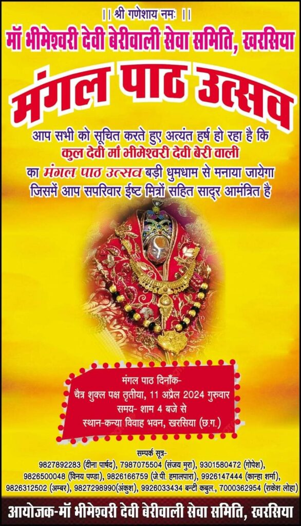 जय मां भीमेश्वरी देवी- खरसिया के मां भीमेश्वरी देवी बेरीवाला मंदिर में होगा 11 अप्रैल को मंगल पाठ, मंगल पाठ में देवी भक्त बैठने के लिए रसीद कटवाने हेतु पूजा कबूलपुरिया से कर सकते है संपर्क, माता रानी के सुमिरन मात्र से होता है संकटों का निवारण जय मां भीमेश्वरी देवी- खरसिया के मां भीमेश्वरी देवी बेरीवाला मंदिर में होगा 11 अप्रैल को मंगल पाठ, मंगल पाठ में देवी भक्त बैठने के लिए रसीद कटवाने हेतु पूजा कबूलपुरिया से कर सकते है संपर्क, माता रानी के सुमिरन मात्र से होता है संकटों का निवारण kshititech
