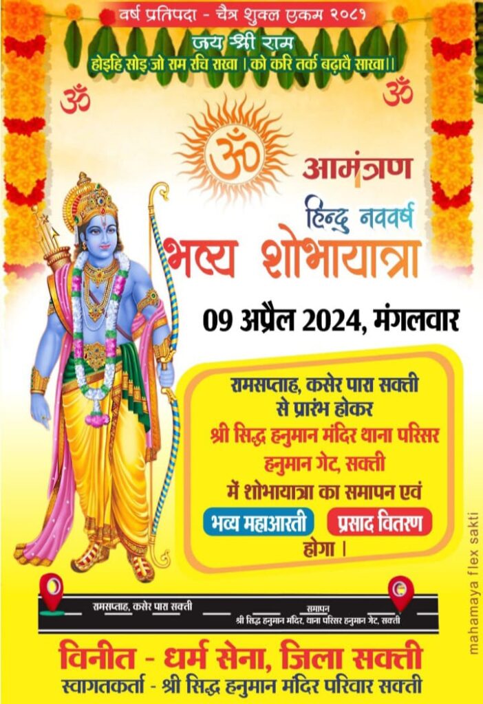 हिंदू नव वर्ष (वर्ष प्रतिपदा) पर शक्ति में धर्म सेवा जिला इकाई द्वारा निकाली जाएगी भव्य शोभा यात्रा एवं होगा हिंदू नव वर्ष का श्री सिद्ध हनुमान मंदिर परिवार शक्ति करेगी यात्रा का अभूतपूर्व स्वागत, नवरात्रि पर्व पर भी शहर सहित जिले के देवी मंदिरों में होंगे मनोकामना ज्योति कलश प्रज्वलित हिंदू नव वर्ष (वर्ष प्रतिपदा) पर शक्ति में धर्म सेवा जिला इकाई द्वारा निकाली जाएगी भव्य शोभा यात्रा एवं होगा हिंदू नव वर्ष का श्री सिद्ध हनुमान मंदिर परिवार शक्ति करेगी यात्रा का अभूतपूर्व स्वागत, नवरात्रि पर्व पर भी शहर सहित जिले के देवी मंदिरों में होंगे मनोकामना ज्योति कलश प्रज्वलित kshititech