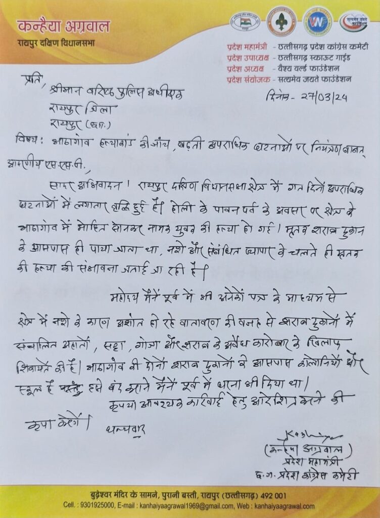 नशे के खिलाफ कन्हैया का होगा आंदोलन-प्रदेश कांग्रेस महामंत्री कन्हैया अग्रवाल ने रायपुर के वरिष्ठ पुलिस अधीक्षक को लिखा पत्र, कहां- रायपुर दक्षिण विधानसभा क्षेत्र के भाटागांव की शराब दुकानों को किया जाए बंद, शराब दुकानों के कारण आए दिन वातावरण हो रहा अशांत, शराब दुकानों को लेकर कांग्रेस सरकार में भी कन्हैया ने दिया था धरना नशे के खिलाफ कन्हैया का होगा आंदोलन-प्रदेश कांग्रेस महामंत्री कन्हैया अग्रवाल ने रायपुर के वरिष्ठ पुलिस अधीक्षक को लिखा पत्र, कहां- रायपुर दक्षिण विधानसभा क्षेत्र के भाटागांव की शराब दुकानों को किया जाए बंद, शराब दुकानों के कारण आए दिन वातावरण हो रहा अशांत, शराब दुकानों को लेकर कांग्रेस सरकार में भी कन्हैया ने दिया था धरना kshititech