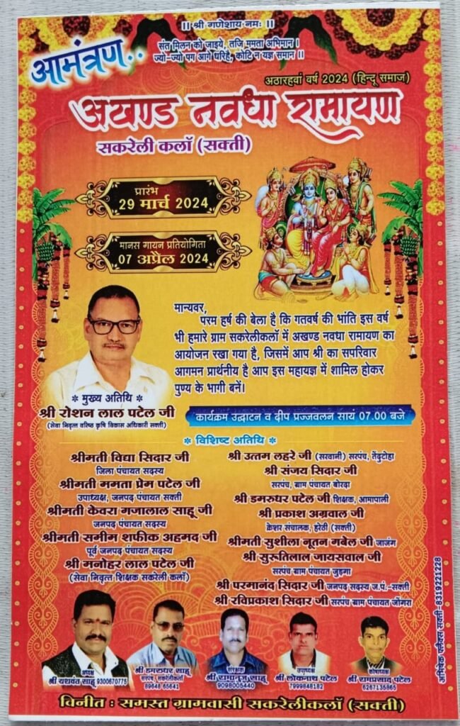राम जी की होगी धुम- सकरेली कलां में अखंड नवधा रामायण 29 से, 18 वर्षों से निरन्तर हो रहा है आयोजन,दूर दूर से मानस मंडलियां करती है गायन वादन, सेवानिवृत्ति वरिष्ठ कृषि अधिकारी रोशन लाल पटेल रहेंगे मुख्य अतिथि के रूप में मौजूद, बड़े धार्मिक महोत्सव के रूप में होता है अखंड नवधा रामायण का आयोजन kshititech