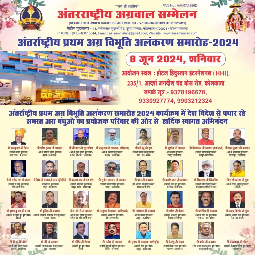 अग्रवाल समाज की 32 अग्र विभूतियों का देश की वाणिज्यिक नगरी कोलकाता में होंगा सम्मान, 15 अप्रैल 2024 तक कर सकते हैं आवेदन, अध्यक्ष राजकुमार मित्तल ने कहा- विश्व में समाज का बड़ा कार्यक्रम होगा अलंकरण समारोह अग्रवाल समाज की 32 अग्र विभूतियों का देश की वाणिज्यिक नगरी कोलकाता में होंगा सम्मान, 15 अप्रैल 2024 तक कर सकते हैं आवेदन, अध्यक्ष राजकुमार मित्तल ने कहा- विश्व में समाज का बड़ा कार्यक्रम होगा अलंकरण समारोह kshititech