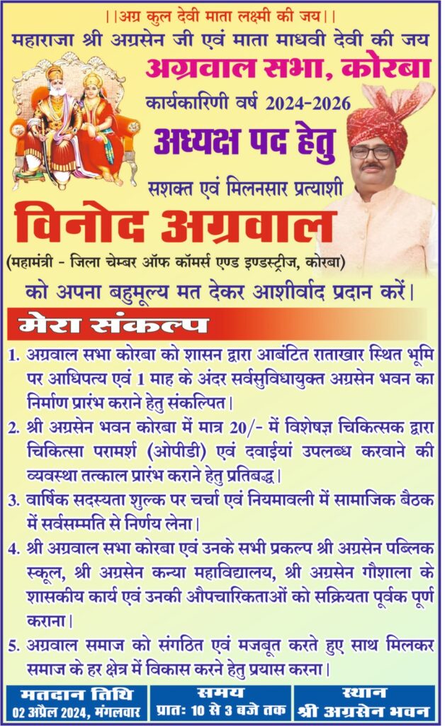 अग्रवाल सभा कोरबा के नए सत्र के निर्वाचन 2 अप्रैल को, अध्यक्ष, उपाध्यक्ष एवं कोषाध्यक्ष पद के होंगे निर्वाचन, 31 मार्च को नामांकन एवं नामो की होगी वापसी, 2 अप्रैल को डाले जाएंगे वोट, 915 मतदाता करेंगे अपने मत का प्रयोग, अध्यक्ष प्रत्याशी विनोद अग्रवाल ने जारी किया अपना संकल्प पत्र,कहा- शासन द्वारा आबंटित भूमि पर शीघ्र ही होगा अग्रसेन भवन का निर्माण अग्रवाल सभा कोरबा के नए सत्र के निर्वाचन 2 अप्रैल को, अध्यक्ष, उपाध्यक्ष एवं कोषाध्यक्ष पद के होंगे निर्वाचन, 31 मार्च को नामांकन एवं नामो की होगी वापसी, 2 अप्रैल को डाले जाएंगे वोट, 915 मतदाता करेंगे अपने मत का प्रयोग, अध्यक्ष प्रत्याशी विनोद अग्रवाल ने जारी किया अपना संकल्प पत्र,कहा- शासन द्वारा आबंटित भूमि पर शीघ्र ही होगा अग्रसेन भवन का निर्माण kshititech