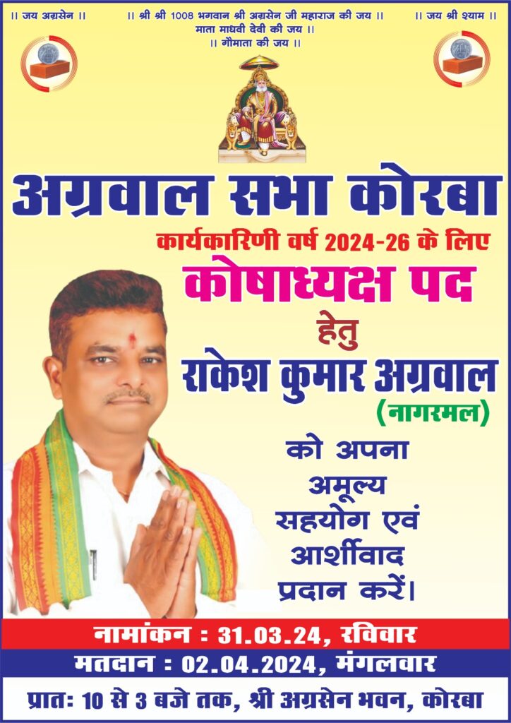 अग्रवाल सभा कोरबा के नए सत्र के निर्वाचन 2 अप्रैल को, अध्यक्ष, उपाध्यक्ष एवं कोषाध्यक्ष पद के होंगे निर्वाचन, 31 मार्च को नामांकन एवं नामो की होगी वापसी, 2 अप्रैल को डाले जाएंगे वोट, 915 मतदाता करेंगे अपने मत का प्रयोग, अध्यक्ष प्रत्याशी विनोद अग्रवाल ने जारी किया अपना संकल्प पत्र,कहा- शासन द्वारा आबंटित भूमि पर शीघ्र ही होगा अग्रसेन भवन का निर्माण अग्रवाल सभा कोरबा के नए सत्र के निर्वाचन 2 अप्रैल को, अध्यक्ष, उपाध्यक्ष एवं कोषाध्यक्ष पद के होंगे निर्वाचन, 31 मार्च को नामांकन एवं नामो की होगी वापसी, 2 अप्रैल को डाले जाएंगे वोट, 915 मतदाता करेंगे अपने मत का प्रयोग, अध्यक्ष प्रत्याशी विनोद अग्रवाल ने जारी किया अपना संकल्प पत्र,कहा- शासन द्वारा आबंटित भूमि पर शीघ्र ही होगा अग्रसेन भवन का निर्माण kshititech