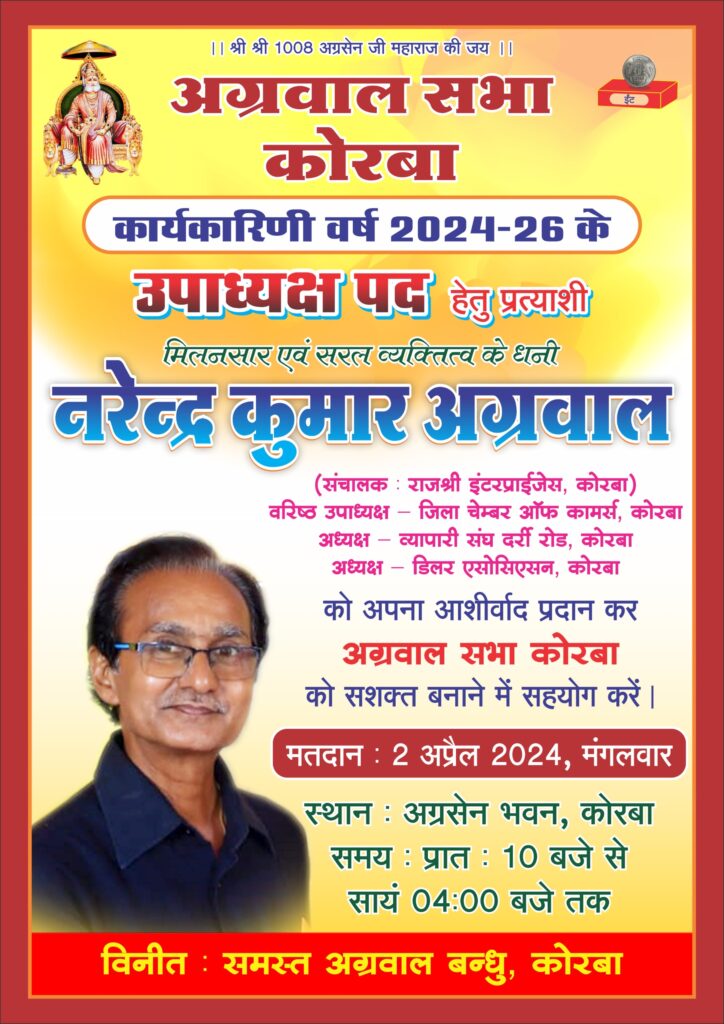 अग्रवाल सभा कोरबा के नए सत्र के निर्वाचन 2 अप्रैल को, अध्यक्ष, उपाध्यक्ष एवं कोषाध्यक्ष पद के होंगे निर्वाचन, 31 मार्च को नामांकन एवं नामो की होगी वापसी, 2 अप्रैल को डाले जाएंगे वोट, 915 मतदाता करेंगे अपने मत का प्रयोग, अध्यक्ष प्रत्याशी विनोद अग्रवाल ने जारी किया अपना संकल्प पत्र,कहा- शासन द्वारा आबंटित भूमि पर शीघ्र ही होगा अग्रसेन भवन का निर्माण अग्रवाल सभा कोरबा के नए सत्र के निर्वाचन 2 अप्रैल को, अध्यक्ष, उपाध्यक्ष एवं कोषाध्यक्ष पद के होंगे निर्वाचन, 31 मार्च को नामांकन एवं नामो की होगी वापसी, 2 अप्रैल को डाले जाएंगे वोट, 915 मतदाता करेंगे अपने मत का प्रयोग, अध्यक्ष प्रत्याशी विनोद अग्रवाल ने जारी किया अपना संकल्प पत्र,कहा- शासन द्वारा आबंटित भूमि पर शीघ्र ही होगा अग्रसेन भवन का निर्माण kshititech