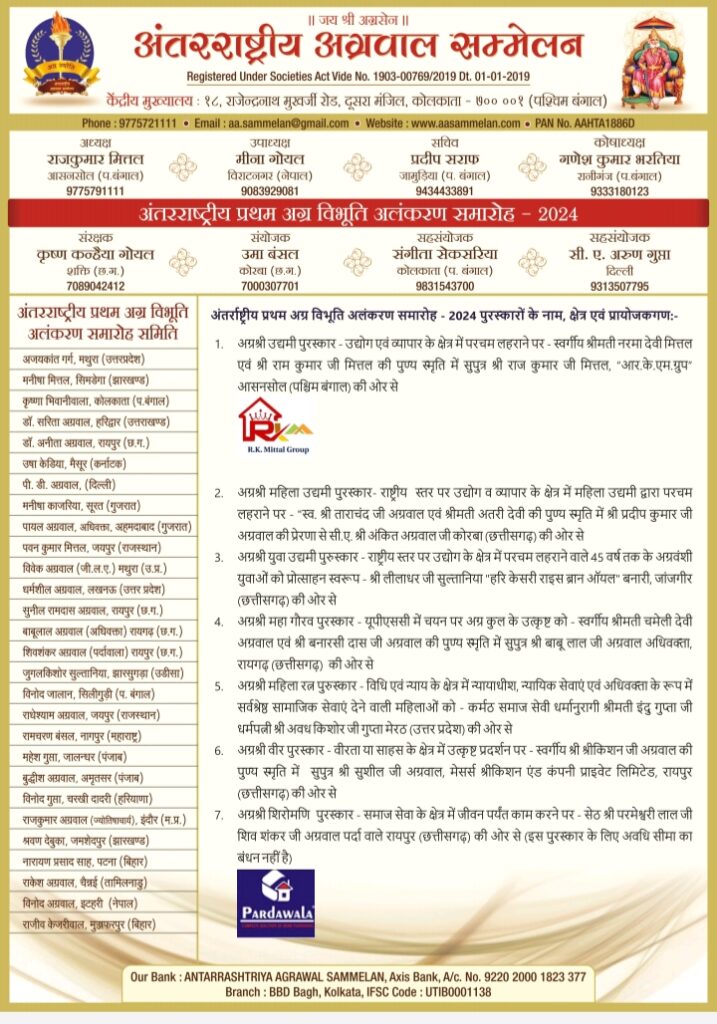 32 विभूतियों का होगा कोलकाता में सम्मान- अंतर्राष्ट्रीय अग्रवाल सम्मेलन केंद्रीय मुख्यालय कोलकाता के तत्वाधान एवं वृहत्तर कोलकाता इकाई के आतिथ्य में प्रथम अंतर्राष्ट्रीय अग्र विभूति अलंकरण समारोह - 2024-08 जून को होटल हिंदुस्तान इंटरनेशनल ( HHI ) 235/1आचार्य जगदीश चंद्र बोस रोड, कोलकाता 700020 में, देश विदेश में रहने वाली 32 हस्तियों को अलग-अलग क्षेत्र में किया जाएगा सम्मानित, पहली बार अग्रवाल समाज द्वारा पूरे देश भर में किया जा रहा ऐसा आयोजन 32 विभूतियों का होगा कोलकाता में सम्मान- अंतर्राष्ट्रीय अग्रवाल सम्मेलन केंद्रीय मुख्यालय कोलकाता के तत्वाधान एवं वृहत्तर कोलकाता इकाई के आतिथ्य में प्रथम अंतर्राष्ट्रीय अग्र विभूति अलंकरण समारोह - 2024-08 जून को होटल हिंदुस्तान इंटरनेशनल ( HHI ) 235/1आचार्य जगदीश चंद्र बोस रोड, कोलकाता 700020 में, देश विदेश में रहने वाली 32 हस्तियों को अलग-अलग क्षेत्र में किया जाएगा सम्मानित, पहली बार अग्रवाल समाज द्वारा पूरे देश भर में किया जा रहा ऐसा आयोजन kshititech