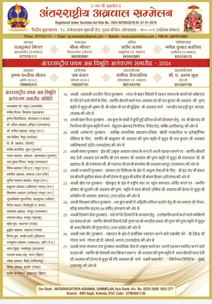 32 विभूतियों का होगा कोलकाता में सम्मान- अंतर्राष्ट्रीय अग्रवाल सम्मेलन केंद्रीय मुख्यालय कोलकाता के तत्वाधान एवं वृहत्तर कोलकाता इकाई के आतिथ्य में प्रथम अंतर्राष्ट्रीय अग्र विभूति अलंकरण समारोह - 2024-08 जून को होटल हिंदुस्तान इंटरनेशनल ( HHI ) 235/1आचार्य जगदीश चंद्र बोस रोड, कोलकाता 700020 में, देश विदेश में रहने वाली 32 हस्तियों को अलग-अलग क्षेत्र में किया जाएगा सम्मानित, पहली बार अग्रवाल समाज द्वारा पूरे देश भर में किया जा रहा ऐसा आयोजन 32 विभूतियों का होगा कोलकाता में सम्मान- अंतर्राष्ट्रीय अग्रवाल सम्मेलन केंद्रीय मुख्यालय कोलकाता के तत्वाधान एवं वृहत्तर कोलकाता इकाई के आतिथ्य में प्रथम अंतर्राष्ट्रीय अग्र विभूति अलंकरण समारोह - 2024-08 जून को होटल हिंदुस्तान इंटरनेशनल ( HHI ) 235/1आचार्य जगदीश चंद्र बोस रोड, कोलकाता 700020 में, देश विदेश में रहने वाली 32 हस्तियों को अलग-अलग क्षेत्र में किया जाएगा सम्मानित, पहली बार अग्रवाल समाज द्वारा पूरे देश भर में किया जा रहा ऐसा आयोजन kshititech