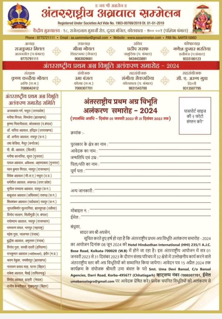 32 विभूतियों का होगा कोलकाता में सम्मान- अंतर्राष्ट्रीय अग्रवाल सम्मेलन केंद्रीय मुख्यालय कोलकाता के तत्वाधान एवं वृहत्तर कोलकाता इकाई के आतिथ्य में प्रथम अंतर्राष्ट्रीय अग्र विभूति अलंकरण समारोह - 2024-08 जून को होटल हिंदुस्तान इंटरनेशनल ( HHI ) 235/1आचार्य जगदीश चंद्र बोस रोड, कोलकाता 700020 में, देश विदेश में रहने वाली 32 हस्तियों को अलग-अलग क्षेत्र में किया जाएगा सम्मानित, पहली बार अग्रवाल समाज द्वारा पूरे देश भर में किया जा रहा ऐसा आयोजन 32 विभूतियों का होगा कोलकाता में सम्मान- अंतर्राष्ट्रीय अग्रवाल सम्मेलन केंद्रीय मुख्यालय कोलकाता के तत्वाधान एवं वृहत्तर कोलकाता इकाई के आतिथ्य में प्रथम अंतर्राष्ट्रीय अग्र विभूति अलंकरण समारोह - 2024-08 जून को होटल हिंदुस्तान इंटरनेशनल ( HHI ) 235/1आचार्य जगदीश चंद्र बोस रोड, कोलकाता 700020 में, देश विदेश में रहने वाली 32 हस्तियों को अलग-अलग क्षेत्र में किया जाएगा सम्मानित, पहली बार अग्रवाल समाज द्वारा पूरे देश भर में किया जा रहा ऐसा आयोजन kshititech