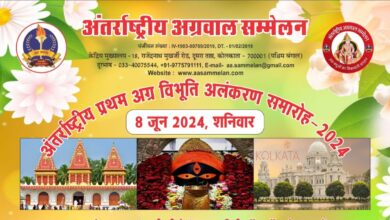 32 विभूतियों का होगा कोलकाता में सम्मान- अंतर्राष्ट्रीय अग्रवाल सम्मेलन केंद्रीय मुख्यालय कोलकाता के तत्वाधान एवं वृहत्तर कोलकाता इकाई के आतिथ्य में प्रथम अंतर्राष्ट्रीय अग्र विभूति अलंकरण समारोह - 2024-08 जून को होटल हिंदुस्तान इंटरनेशनल ( HHI ) 235/1आचार्य जगदीश चंद्र बोस रोड, कोलकाता 700020 में, देश विदेश में रहने वाली 32 हस्तियों को अलग-अलग क्षेत्र में किया जाएगा सम्मानित, पहली बार अग्रवाल समाज द्वारा पूरे देश भर में किया जा रहा ऐसा आयोजन 32 विभूतियों का होगा कोलकाता में सम्मान- अंतर्राष्ट्रीय अग्रवाल सम्मेलन केंद्रीय मुख्यालय कोलकाता के तत्वाधान एवं वृहत्तर कोलकाता इकाई के आतिथ्य में प्रथम अंतर्राष्ट्रीय अग्र विभूति अलंकरण समारोह - 2024-08 जून को होटल हिंदुस्तान इंटरनेशनल ( HHI ) 235/1आचार्य जगदीश चंद्र बोस रोड, कोलकाता 700020 में, देश विदेश में रहने वाली 32 हस्तियों को अलग-अलग क्षेत्र में किया जाएगा सम्मानित, पहली बार अग्रवाल समाज द्वारा पूरे देश भर में किया जा रहा ऐसा आयोजन kshititech